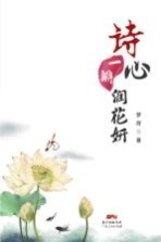 诗心一瓣润花妍