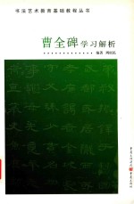 曹全碑学习解析