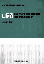 山东省食品安全管理体制机制和政策法规体系研究