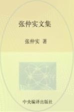 张仲实文集  第1卷  理论研究