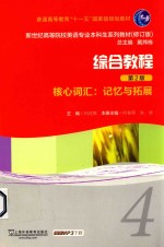 综合教程  4  核心词汇  记忆与拓展