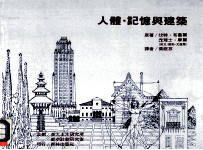 人体，记忆与建筑