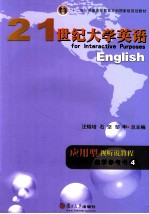 21世纪大学英语应用型视听说教程  教学参考书  4