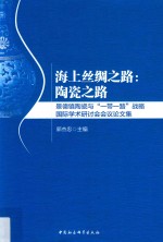 海上丝绸之路  陶瓷之路  景德镇陶瓷与“一带一路”战略国际学术研讨会会议论文集