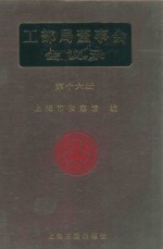 工部局董事会会议录  第16册