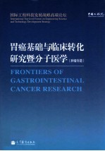 胃癌基础与临床转化研究暨分子医学  肿瘤专题