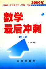 2000年全国硕士学位研究生入学统一考试数学最后冲刺  理工类