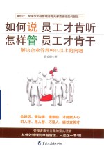 如何说员工才肯听  怎样管员工才肯干  解决企业管理90%以上的问题