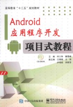 Android应用程序开发项目式教程