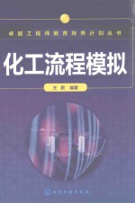 卓越工程师教育培养计划丛书  化工流程模拟