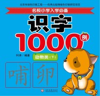 名校小学入学必备识字1000例  动物类  下