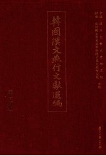 韩国汉文燕行文献选编  第15册