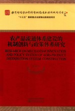 农产品流通体系建设的机制创新与政策体系研究