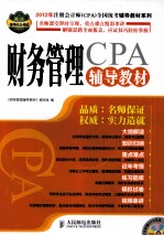 2012年注册会计师（CPA）全国统考辅导教材系列  财务管理辅导教材