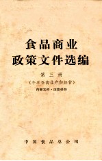 食品商业政策文件选编  第3册  牛羊蛋禽生产和经营