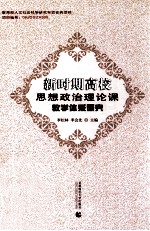 新时期高校思想政治理论课教学体系研究