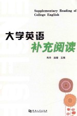 大学英语补充阅读