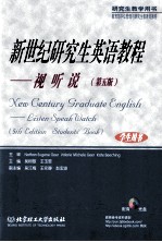 NEW CENTURY GRADUATE ENGLISH LISTEN SPEAK WATCH（5TH EDITION）（STUDENT’BOOK）=新世纪研究生英语教程——视听说（第五版） （学生用