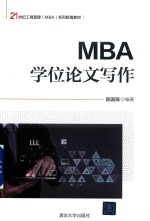 21世纪工商管理（MBA）系列新编教材  MBA学位论文写作