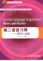 第二语言习得 理论与实践 theory and practice