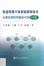 低温等离子体表面修饰技术在催化剂材料制备中的应用