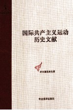 国际共产主义运动历史文献  共产国际执行委员会第七次扩大全会文献  第44卷