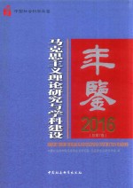 马克思主义理论研究与学科建设年鉴  2016  总第7卷