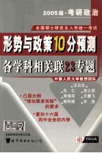 2005考研政治形势与政策10分预测各学科相关联23专题