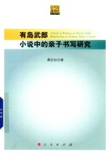 有岛武郎小说中的亲子书写研究