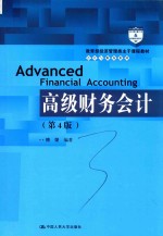 教育部经济管理类主干课程教材  会计与财务系列  高级财务会计  第4版