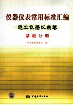 仪器仪表常用标准汇编 电工仪器仪表卷 基础分册