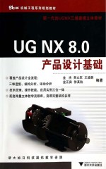 UG NX 8.0产品设计基础