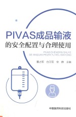 PIVAS成品输液的安全配置与合理使用