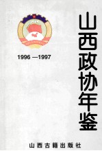 山西政协年鉴  1996-1997