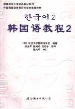 韩国语教程2  全2册