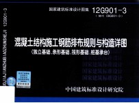 国家建筑标准设计图集  混凝土结构施工钢筋排布规则与构造详图  独立基础、条形基础、筏形基础、桩基承台  12G901-3替代09G901-3