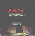 现代多元  中国建筑西北设计研究院有限公司屈培青工作室建筑设计作品集  下