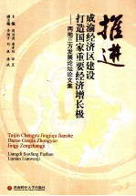 推进成渝经济区建设  打造国家重要经济增长极  两地三方发展论坛论文集