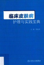 临床皮肤病护理与实践宝典