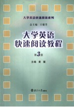 大学英语快速阅读教程  第三册  英文