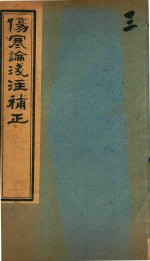 中西汇通医书五种  伤寒论浅注补正  卷首-卷1  上