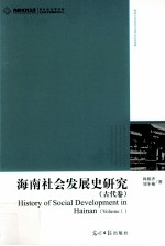 海南社会发展史研究  古代卷