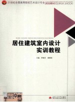 21世纪全国高等院校艺术设计专业规划教材  居住建筑室内设计实训教程