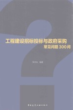 工程建设招标投标与政府采购常见问题300问