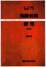 残障权利研究  2014