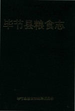 毕节县粮食志  1995年6月修订本