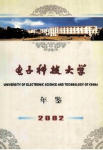 电子科技大学年鉴  2002