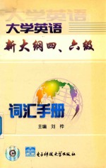 大学英语新大纲四、六级词汇手册