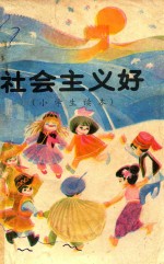 社会主义好  小学生读本