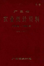 广东省农业统计资料1949-1981年